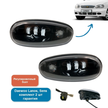 Комплект противотуманных Led фар DAEWOO LANOS,ZAZ CHANCE, 45W+DRL(11852)