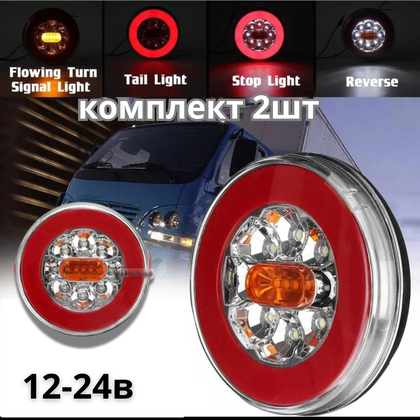 Комплект ліхтарів неон 12-24V  дінамичний поворот 2шт(13180)