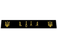 Бризговик на причеп метла напис "Воля" 2400*350(12892) 