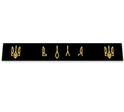 Бризговик на причеп метла напис "Воля" 2400*350(12892)