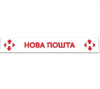 Бризговик на причеп метла напис "Нова пошта" 2400*350(12894) 
