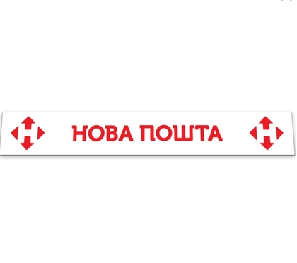 Бризговик на причеп метла напис "Нова пошта" 2400*350(12894)