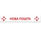 Бризговик на причеп метла напис "Нова пошта" 2400*350(12894)