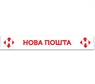 Бризговик на причеп метла напис "Нова пошта" 2400*350(12894)