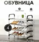 Полиця для взуття метал 4 секції Shoe rack(13328)