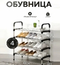 Полиця для взуття метал 4 секції Shoe rack(13328)
