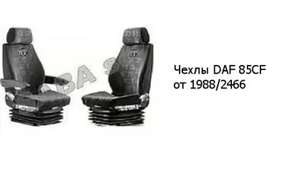 Чехлы DAF 85CF от 1988/2466