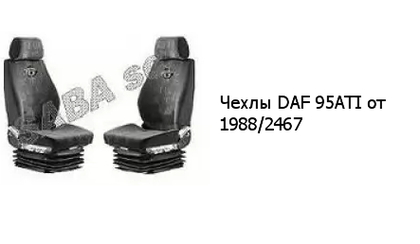 Чехлы DAF 95ATI от 1988/2467