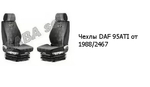 Чехлы DAF 95ATI от 1988/2467