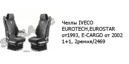 Чехлы IVECO EUROTECH,EUROSTAR от1993, E-CARGO от 2002 1+1, 2ремня/2469