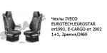 Чехлы IVECO EUROTECH,EUROSTAR от1993, E-CARGO от 2002 1+1, 2ремня/2469