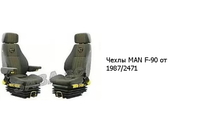 Чехлы MAN F-90 от 1987/2471 MAN