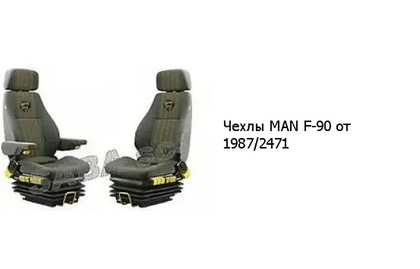 Чехлы MAN F-90 от 1987/2471