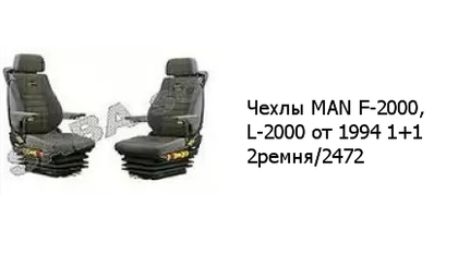 Чехлы MAN F-2000, L-2000 от 1994 1+1 2ремня/2472