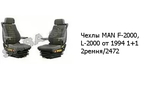 Чехлы MAN F-2000, L-2000 от 1994 1+1 2ремня/2472