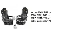 Чехлы MAN TGA от 2000, TGX, TGS от 2007, TGM, TGL от 2005, 2ремня/2473 MAN