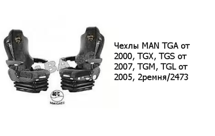 Чехлы MAN TGA от 2000, TGX, TGS от 2007, TGM, TGL от 2005, 2ремня/2473