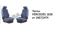 Чехлы MERCEDES 1838 от 1987/2474 MERCEDES-BENZ