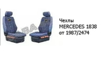 Чехлы MERCEDES 1838 от 1987/2474
