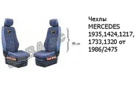 Чехлы MERCEDES 1935,1424,1217,1733,1320 от 1986/2475 MERCEDES-BENZ