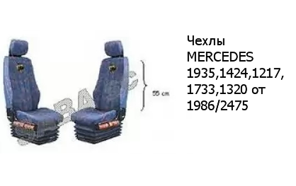 Чехлы MERCEDES 1935,1424,1217,1733,1320 от 1986/2475