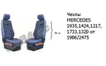 Чехлы MERCEDES 1935,1424,1217,1733,1320 от 1986/2475