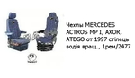 Чехлы MERCEDES ACTROS MP І, AXOR, ATEGO от 1997 стілець водія вращ., 1рем/2477