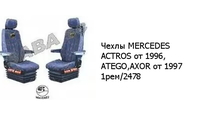 Чехлы MERCEDES ACTROS от 1996, ATEGO,AXOR от 1997 1рем/2478 MERCEDES-BENZ