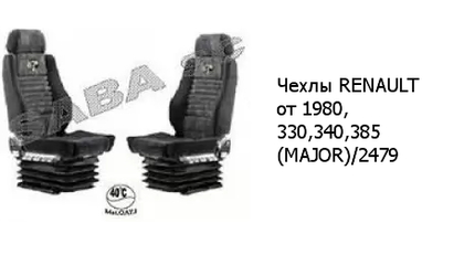 Чехлы RENAULT от 1980, 330,340,385 (MAJOR)/2479