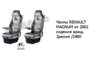 Чехлы RENAULT MAGNUM от 2002 сидения вращ. 2 ремня /2480 RENAULT 