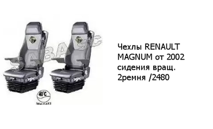 Чехлы RENAULT MAGNUM от 2002 сидения вращ. 2 ремня /2480