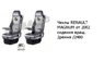 Чехлы RENAULT MAGNUM от 2002 сидения вращ. 2 ремня /2480