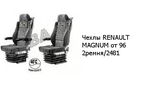 Чехлы RENAULT MAGNUM от 96 2ремня/2481