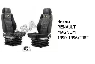 Чехлы RENAULT MAGNUM 1990-1996/2482