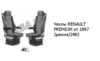 Чехлы RENAULT PREMIUM от 1997 2ремня/2483