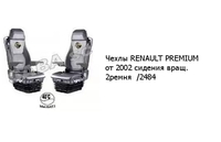 Чехлы RENAULT PREMIUM от 2002 сидения вращ. 2ремня  /2484 RENAULT 