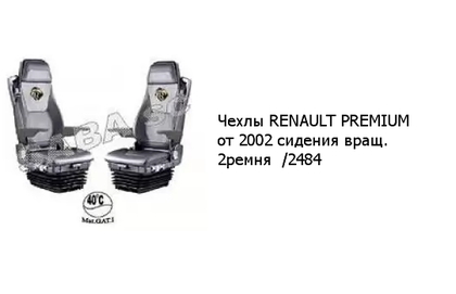 Чехлы RENAULT PREMIUM от 2002 сидения вращ. 2ремня  /2484