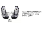 Чехлы RENAULT PREMIUM от 2002 сидения вращ. 2ремня  /2484