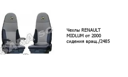 Чехлы RENAULT MIDLUM от 2000 сидения вращ./2485