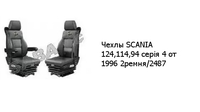 Чехлы SCANIA 124,114,94 серія 4 от 1996 2ремня/2487 SCANIA