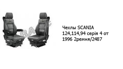 Чехлы SCANIA 124,114,94 серія 4 от 1996 2ремня/2487