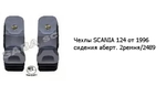Чехлы SCANIA 124 от 1996 сидения вращ. 2ремня/2489