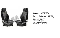 Чехлы VOLVO F-12,F-10 от 1978, FL-10,FL-7 от1990/2490 VOLVO
