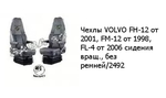 Чехлы VOLVO FH-12 от 2001, FM-12 от 1998, FL-4 от 2006 сидения вращ., без ремней/2492