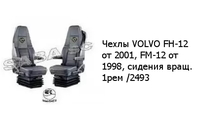 Чехлы VOLVO FH-12 от 2001, FM-12 от 1998, сидения вращ. 1рем /2493 VOLVO