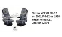 Чехлы VOLVO FH-12 от 2001,FM-12 от 1998 сидения вращ., 2ремня /2494 VOLVO