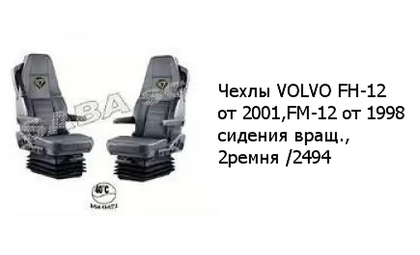 Чехлы VOLVO FH-12 от 2001,FM-12 от 1998 сидения вращ., 2ремня /2494