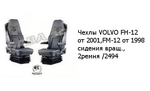 Чехлы VOLVO FH-12 от 2001,FM-12 от 1998 сидения вращ., 2ремня /2494