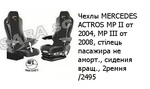 Чехлы MERCEDES ACTROS MP II от 2004, MP IIІ от 2008, стілець пасажира не аморт., сидения вращ., 2ремня /2495