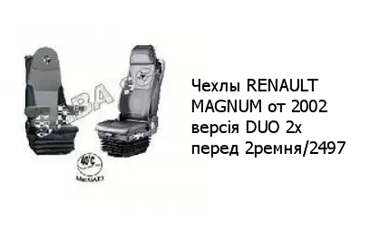 Чехлы RENAULT MAGNUM от 2002 версія DUO 2x перед 2ремня/2497